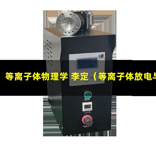 等离子体物理学 李定（等离子体放电与材料工艺原理 pdf）